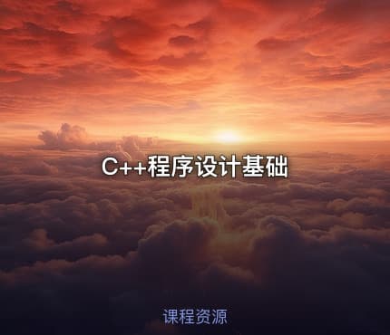 C++程序设计基础