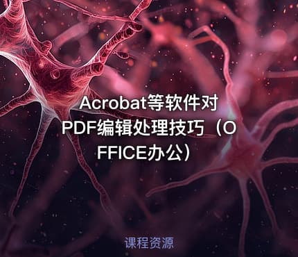 Acrobat等软件对PDF编辑处理技巧（OFFICE办公）