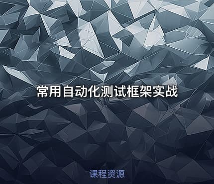 常用自动化测试框架实战