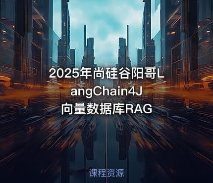 2025年尚硅谷阳哥LangChain4J 向量数据库RAG