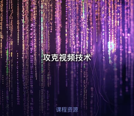 攻克视频技术