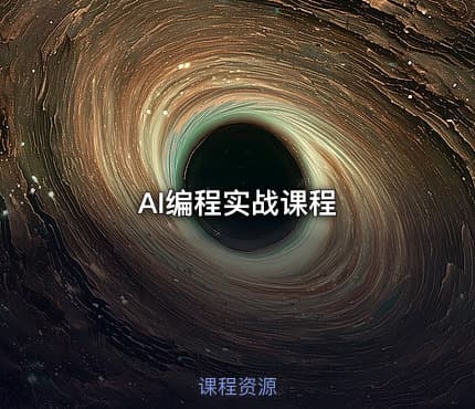 AI编程实战课程