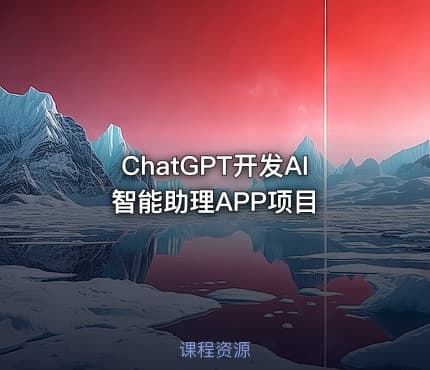 ChatGPT开发AI智能助理APP项目