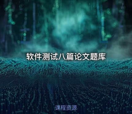 软件测试八篇论文题库