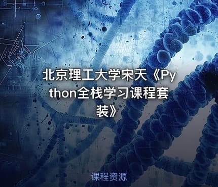 北京理工大学宋天《Python全栈学习课程套装》