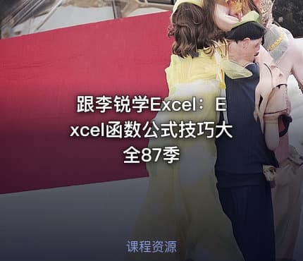 跟李锐学Excel:Excel函数公式技巧大全87季