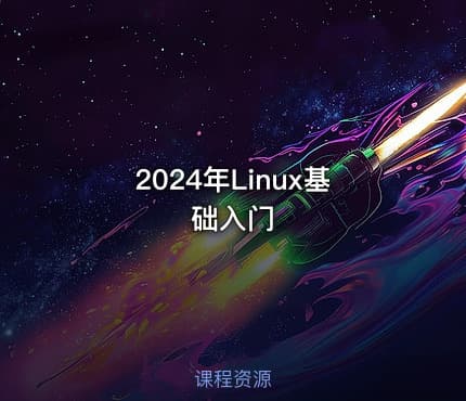 2024年Linux基础入门