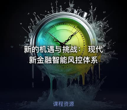 新的机遇与挑战： 现代新金融智能风控体系