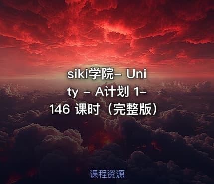 siki学院- Unity - A计划 1-146 课时（完整版）