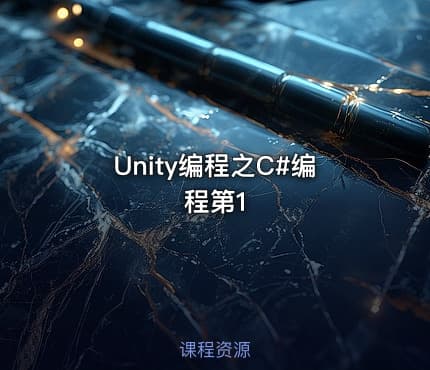 Unity编程之C#编程第1
