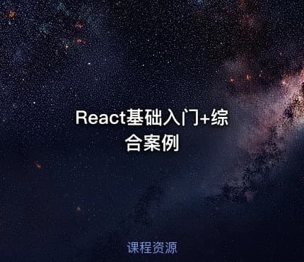 React基础入门+综合案例