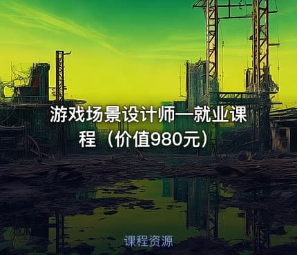 游戏场景设计师—就业课程（）