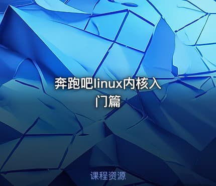 奔跑吧linux内核入门篇
