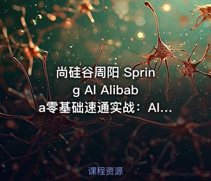 尚硅谷周阳 Spring Al Alibaba零基础速通实战：AI应用+Java全端