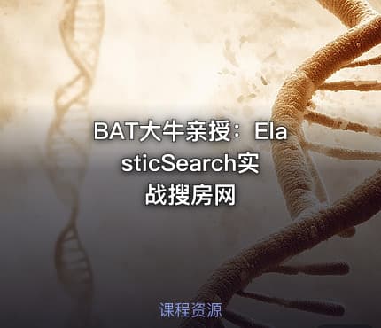 BAT大牛亲授：ElasticSearch实战搜房网