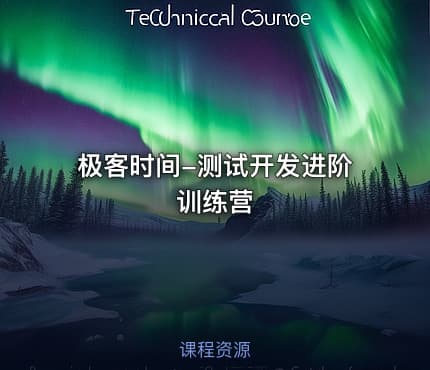 极客时间-测试开发进阶训练营