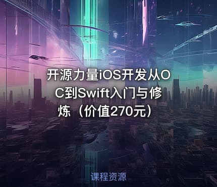 开源力量iOS开发从OC到Swift入门与修炼（）