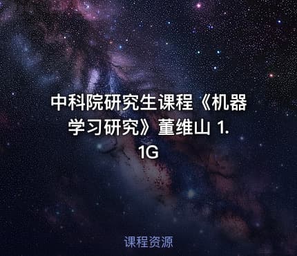 中科院研究生课程《机器学习研究》董维山 1.1G