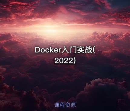 Docker入门实战(2022)