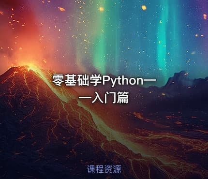 零基础学Python——入门篇