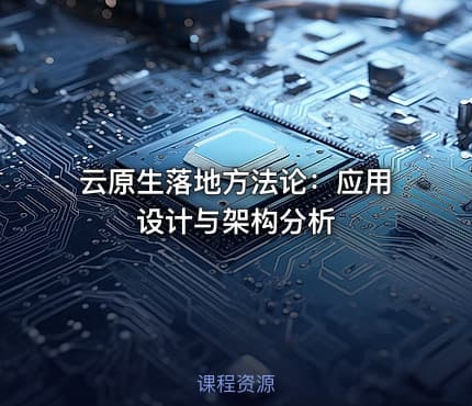 云原生落地方法论：应用设计与架构分析