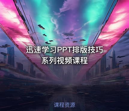 迅速学习PPT排版技巧系列视频课程