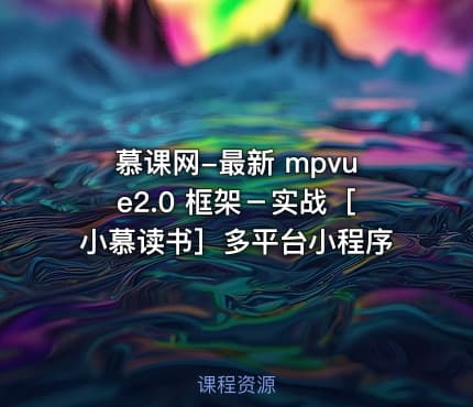 慕课网-最新 mpvue2.0 框架－实战［小慕读书］多平台小程序