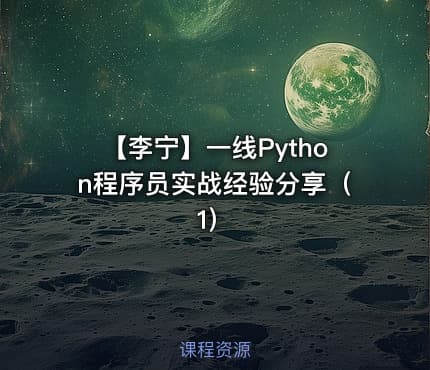 【李宁】一线Python程序员实战经验分享（1）
