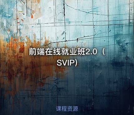 前端在线就业班2.0（SVIP)