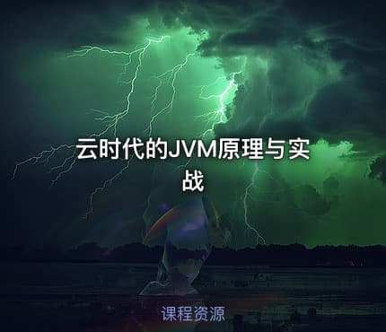 云时代的JVM原理与实战