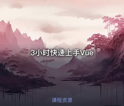 3小时快速上手Vue