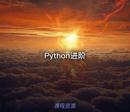 Python进阶