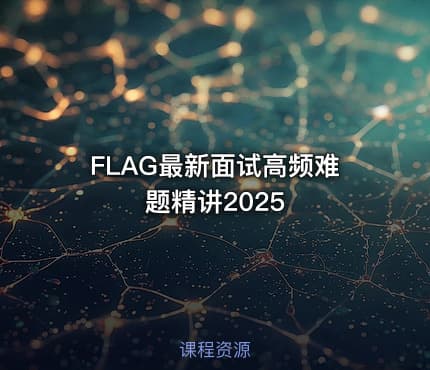 FLAG最新面试高频难题精讲2025