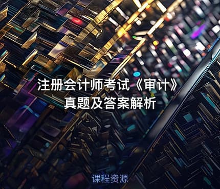 注册会计师考试《审计》真题及答案解析