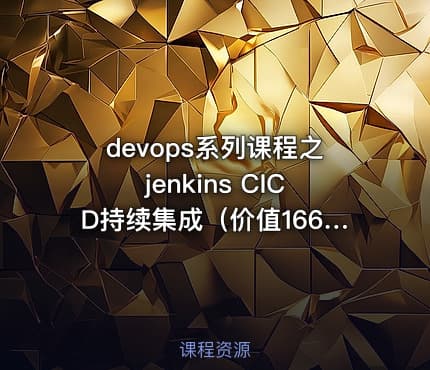 devops系列课程之jenkins CICD持续集成（价值166）