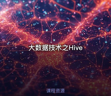 大数据技术之Hive
