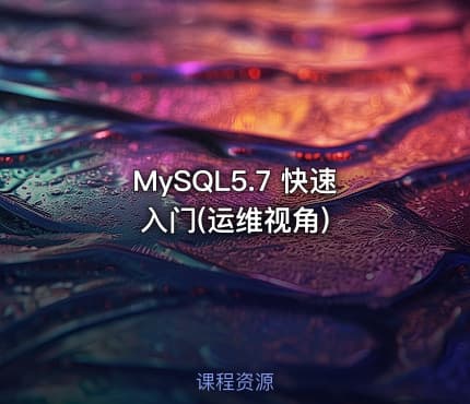 MySQL5.7 快速入门(运维视角)