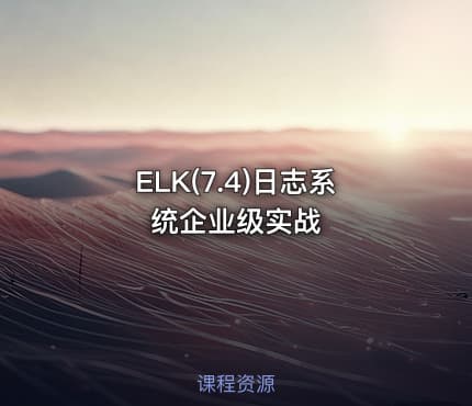 ELK(7.4)日志系统企业级实战