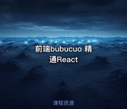 前端bubucuo 精通React