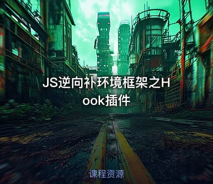 JS逆向补环境框架之Hook插件