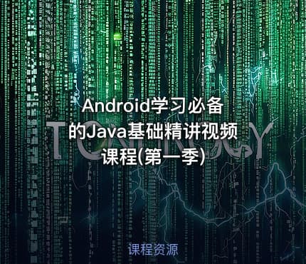 Android学习必备的Java基础精讲视频课程(第一季)