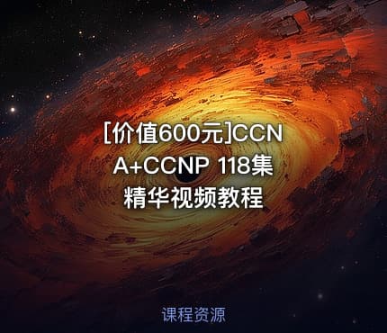 CCNA+CCNP 118集精华视频教程