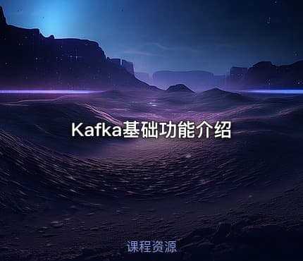 Kafka基础功能介绍