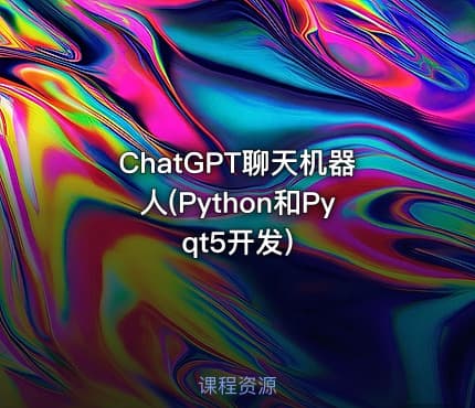 ChatGPT聊天机器人(Python和Pyqt5开发)
