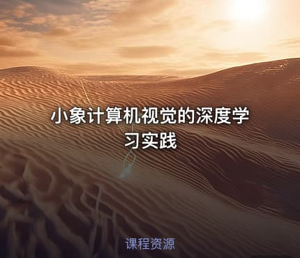 小象计算机视觉的深度学习实践