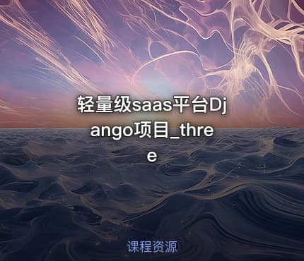 轻量级saas平台Django项目_three