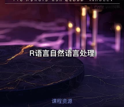 R语言自然语言处理