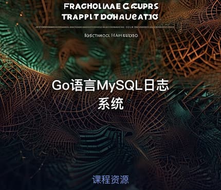 Go语言MySQL日志系统