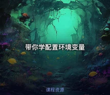 带你学配置环境变量