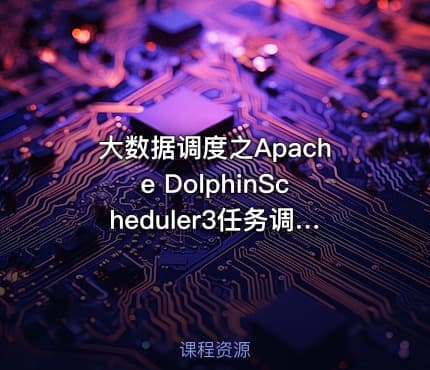 大数据调度之Apache DolphinScheduler3任务调度快速入门教程